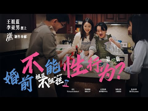 婚前不能性行为？｜什么是圣洁的关系｜为什么要圣洁的关系｜王祖蓝 李亚男携手《祖蓝不阻拦2 》两性关系中的阻拦 ｜「样式 Mirror」2025年第十一期