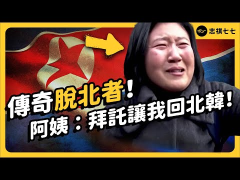 熱愛北韓的阿珠媽，誤打誤撞成為「脫北者」！為了回家，不惜當間諜？｜志祺七七