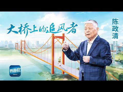 《开讲啦》院士告诉你：顶着“强风”实现人生理想 与这个时代同频共振到底有多幸福！| 开讲啦 The Voice