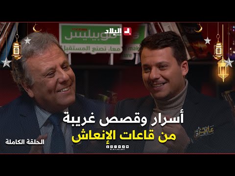 أسرار قاعات الإنعاش، قصص غريبة واخرى شبيهة بالمعجزات يرويها بروفيسور أمضى 38 سنة في المجال