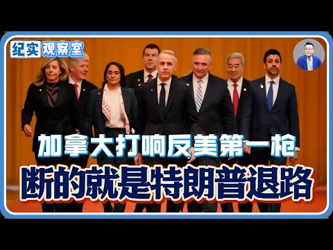 加拿大打响反美第一枪！不服就干！断的就是特朗普退路#推薦 #熱門 #經濟 #纪实 #时间 #历史 #文化 #聊天 #新闻