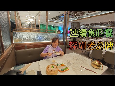 深圳(66)連續食四餐, 深圳老品牌