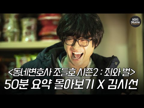 [50분요약] KBSX김시선 💥선과 악 연기 대결, 박신양 VS 고현정 "동네변호사 조들호2 : 죄와 벌" #박신양 #고현정 #이민지 #이미도 | KBS명작 콜라보 | KBS방송