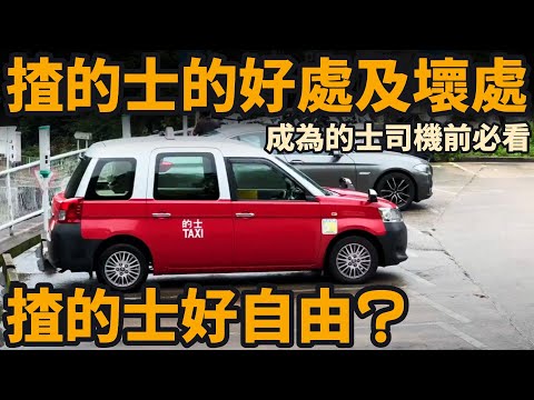 揸的士的好處及壞處 ── 成為的士司機前必看 | 揸的士好自由?