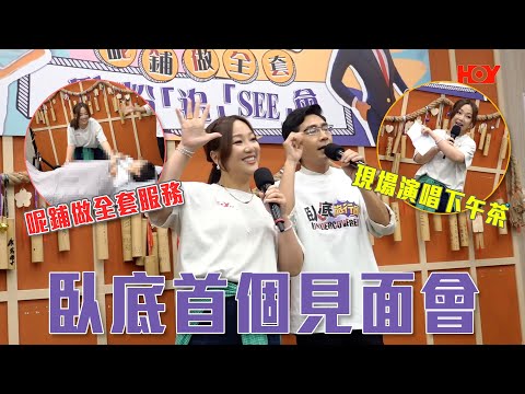 臥底首個見面會！妹姐現場演唱下午茶！仲有呢鋪做全套？！ ｜ #臥底旅行團之呢鋪做全套 臥粉「追」「SEE」會全記錄 ｜ #臥底旅行團 ｜ 阿正#李尚正 妹頭#盧頌恩 ｜ HOY TV