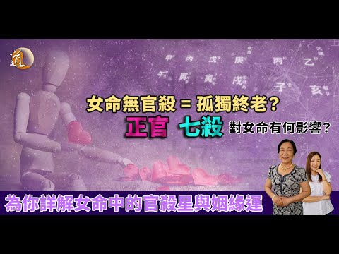 八字〡女命無官殺是否就要孤獨一生？遇上姻緣運可能都是鏡花水月？〡觀天之道〡道通天地