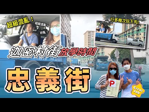 忠義街-迦密村街放學時間（超級混亂，行多幾次玩下先🤪）