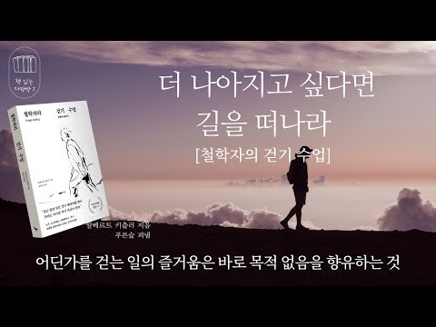 철학자의 걷기 수업 _책 읽는 다락방 J