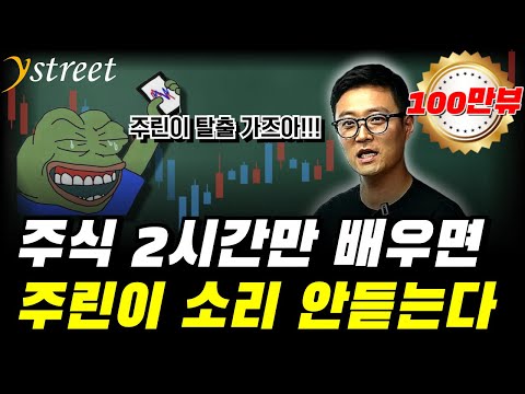 2시간만에 주린이 탈출...주식투자 기초 완전 마스터 (18만원 상당의 선물까지!) / 주식투자 기초강의 / 이대호 와이스트릿 대표