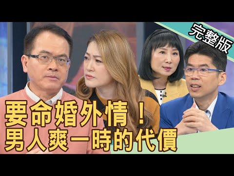 【新聞挖挖哇】要命婚外情！男人爽一時的代價，最狠小三震撼全場！ 20220303｜來賓：狄志為、林萃芬、蘇家宏、KITTY林家璜、劉怡里
