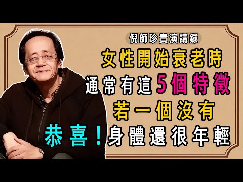 女性開始衰老時，通常有這5個特徵，若一個沒有，恭喜！身體還很年輕 #倪海廈#中醫養生 #養生 #中醫