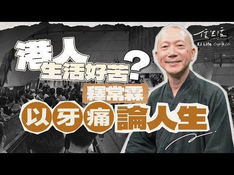 常霖法師拆解人生4大階段心結｜信生活｜常霖法師｜人生智慧｜倫常慘案｜社會問題｜心理健康｜情緒｜佛法｜正念練習｜心呼吸【港人講情系列】