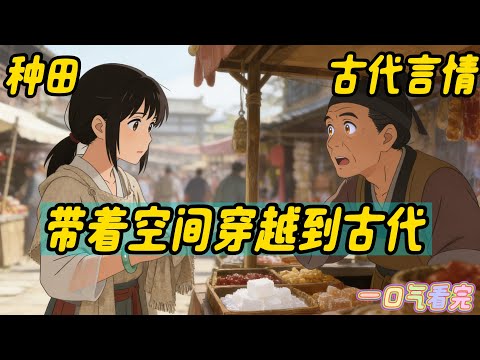 已完结《带着空间穿越到古代 》#种田 #古代言情 #穿越 #空间 林画画得到去世外婆的祖传玉镯后，意外发现这镯子居然带有空间，而且这空间可以不断存储食物和永久保鲜……