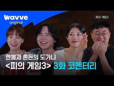 [피의 게임3] 맨정신에 못 보겠어요😵‍💫 보기만 해도 기 빨리는 혼란과 파국의 현장! I 3화 코멘터리 I 웨이브 오리지널