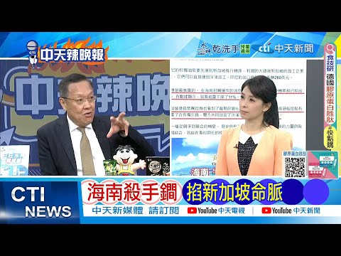 [Daily Must-Read] Hainan's Killer Move: Cutting Singapore's Lifeline | Indonesian Cargo Ships Byp...