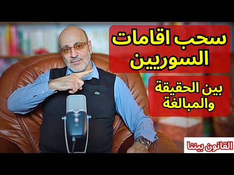 سحب اقامات السوريين في ألمانيا بين الحقيقة و المبالغة. القانون بيننا