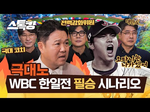WBC 국대 관계자 앞에서 김구라 또 대폭주 #스톡킹