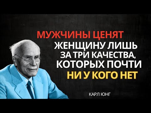 Три черты в женщине, которые покоряют мужчин | Карл Юнг
