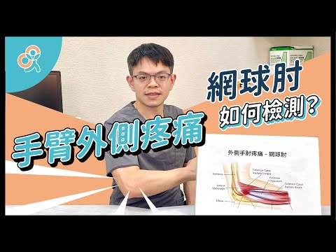 手臂外側疼痛！網球肘是哪裡受傷？要怎麼檢測網球肘呢？網球肘的治療與介紹｜洪綱醫師｜生昇診所 - 增生療法與疼痛治療