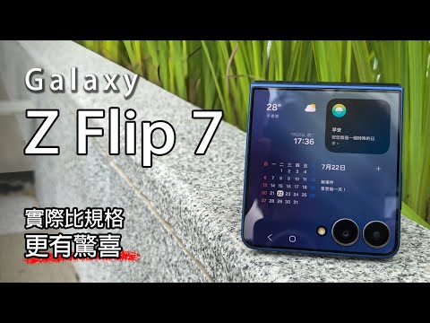 [15分鐘精華版] Samsung Galaxy Z Flip 7 這部細摺比 Z Fold 7 更討好？香港版體驗分享