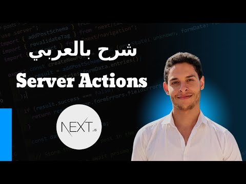 How to use Server Actions in Next js | شرح بالعربي
