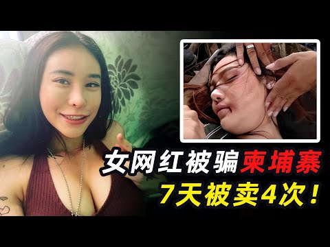 女网红被骗柬埔寨，7天被卖4次，沦为玩物