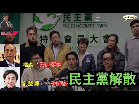 黃毓民 毓民踩場2025/12/15 p2 of 2 民主黨正式解散/楊森：精神不死/劉慧卿：十分離奇