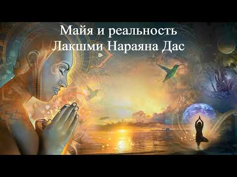 МАЙЯ И РЕАЛЬНОСТЬ | Лакшми Нараяна Дас | ВЕДЫ