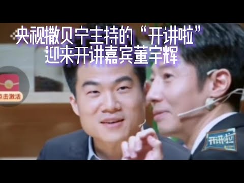 撒贝宁主持的央视王牌节目“开讲啦”在北大迎来了开讲嘉宾董宇辉，并迅速登上热搜；因董宇辉而出彩的东方甄选直播间成了当今中国文化的传播圣地，各路大咖名人纷纷来到直播间一展风采，以各自的方式弘扬中国文化