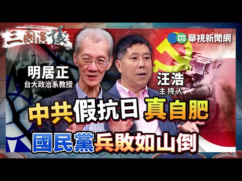 中共假抗日真自肥　國民黨兵敗如山倒｜#明居正 #矢板明夫 #汪浩｜@華視三國演議｜精華｜20251115