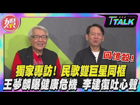 【 T TALK】獨家專訪! 民歌雙巨星同框 王夢麟曝健康危機｜李建復揭入行心路歷程｜TVBS新聞 @tvbsenews