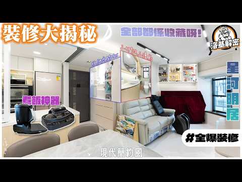 【裝修大揭秘】現代簡約風｜開Q%A！｜三七門係廁所做三邊既關鍵！｜大廳睇厭左C字櫃仲可以做咩？｜石材選購有呢啲野要注意！｜《淳白》｜星河明居｜全爆裝修｜洛基解密