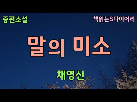 10여년이 지난 지금까지도 내 삶이 그녀에 의해 휘둘리고 있다고는 생각 하고 싶지 않다   / 채영신 / 오디오북 #소설듣기#책읽어주는여자