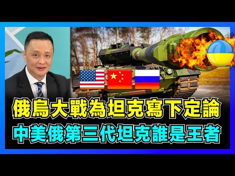俄烏大戰為坦克寫下定論,中美俄第三代坦克誰是王者?|波斯灣戰爭坦克大戰:俄羅斯遜美國,刺激中國研發新裝備!|反坦克武器越來越多,坦克已經不堪一擊?【屈機焦點 EP48-2】