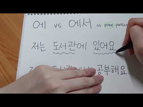 에 vs. 에서 (time & place particle)