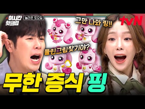 [#놀라운토요일] 💖하츄핑 지옥에 갇힌 사람들💖 11분부터 본격적인 티니핑 헬 시작 합니다ㅋㅋ 모두를 기절초풍하게 만든 또츄핑 맞히기 TIME