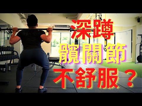 深蹲髖關節不舒服？5招有效解決髖夾擠問題｜Jay Wang