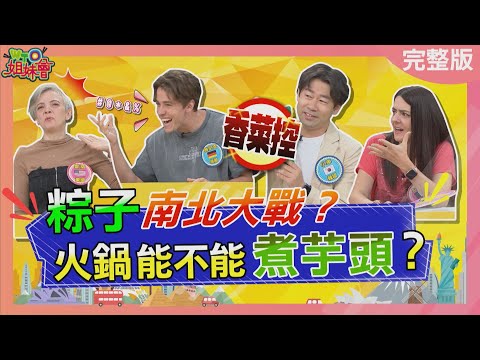 這款美食你是哪一派! 粽子南北大戰? 火鍋能不能煮芋頭? 加香菜讓冰淇淋味道更升級? 2025-05-29【WTO姐妹會】馬鴻裕 小車 凱蒂 雅尼克 Jenny Haru 法國Anna