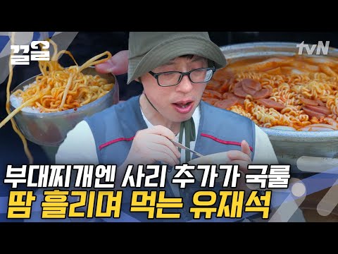 유또면(유재석 또 면)🥢 무한 사리 추가 굴레에 빠진 유재석X지창욱X임원희 ㅋㅋㅋ 새참국룰 막걸리까지! | 일로만난사이