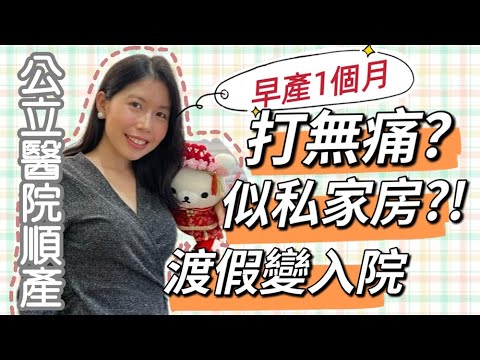 公立醫院生產bb | 成功打到無痛嗎? | 疫情下公立醫院生產過程 | 出院$500有找 | 公立醫院竟有私家房感覺 | 瑪嘉烈醫院生仔良好體驗 | My Birth Story
