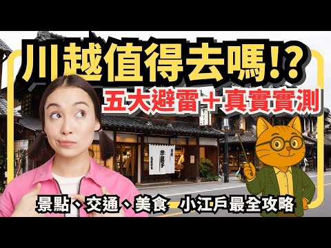 [Tokyo Suburbs Day Trip] Is Kawagoe Really Worth Visiting? Five Things to Avoid + Real-World Test...