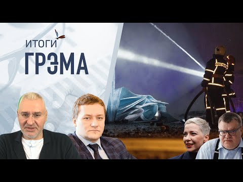 Итоги Грэма: Лукашенко освободил заключенных, что взамен, КАК ДАЛЬШЕ – Фейгин, Болкунец