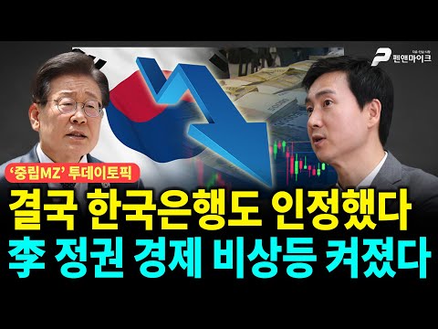 결국 한국은행도 인정했다, 李 정권 경제 비상등 켜졌다 ['중립MZ', 출연: 김기흥 국민의힘 미디어 대변인]