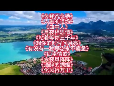 热门歌曲负硪不负他人生の道场曲中人月夜相思情红尘情歌