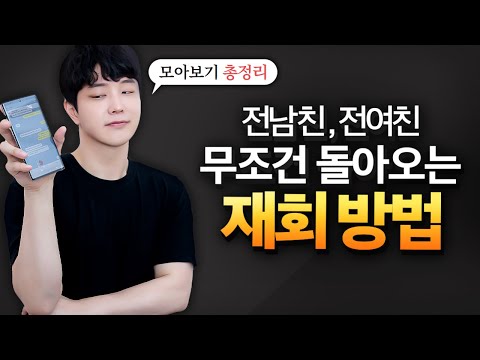 [모아보기] 무조건 100% 재회가 가능한 현실적인 방법
