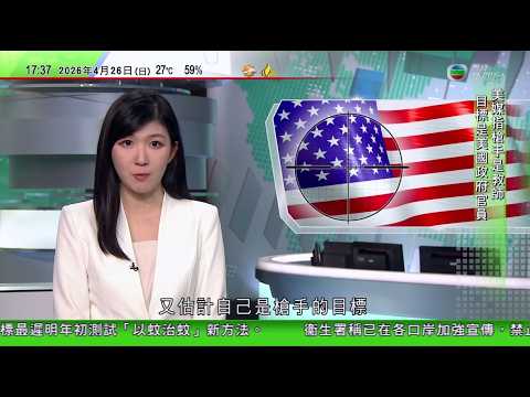 無綫TVB六點半新聞報道|白宮記者協會晚宴槍擊事件|據報槍手是教師 目標是美國政府官員|證實槍手來自加州 特朗普料事件與伊朗戰事無關|美國取消派特使赴巴基斯坦與伊朗談判 伊方促先解除海上封鎖|TVB