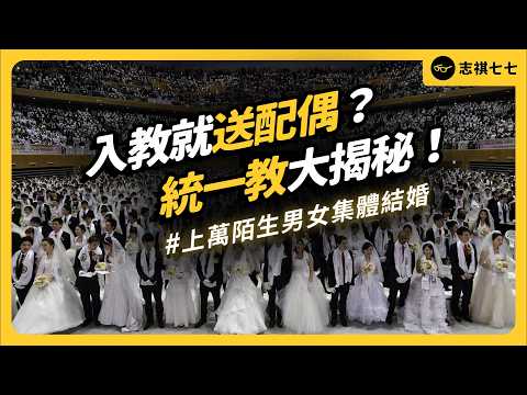 安倍晉三、蓬佩奧都相挺？統一教到底什麼來頭？為何要幫信徒「集體配婚」？｜志祺七七