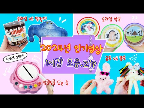 인기 영상 모음집 :) 2024년에 가장 인기 있었던(=가장 꿀잼) 영상들 1시간 모아모기🎁