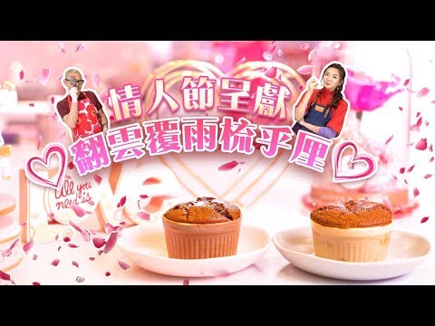 【豆媽廚房】情人節特別呈獻:翻雲覆雨梳乎厘 ft.豆爸 | 毛豆醫學院(完整中文字幕)