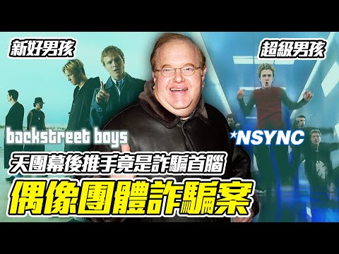 「新好男孩」等天團們的幕後推手，人稱天才偶像經紀人，居然精心策劃一起長達20年的龐氏騙局，吸金高達10億美元！｜啾啾鞋